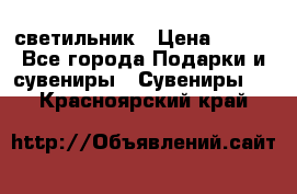 светильник › Цена ­ 116 - Все города Подарки и сувениры » Сувениры   . Красноярский край